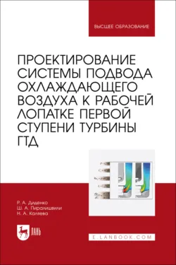 Проектирование системы подвода охлаждающего воздуха к рабочей лопатке первой ступени турбины ГТД. Учебное пособие для вузов. 2-е издание, стереотипное - Роман Диденко