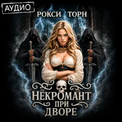 Некромант при дворе - Рокси Торн