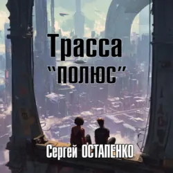 Трасса «Полюс» - Сергей Остапенко