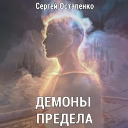 Демоны предела - Сергей Остапенко
