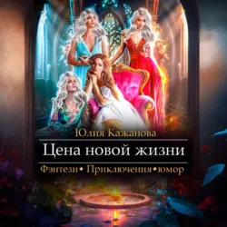Цена новой жизни - Юлия Кажанова