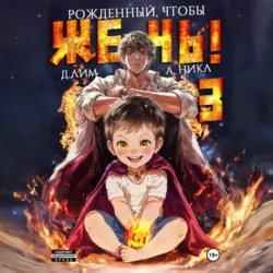 Рожденный, чтобы жечь! – 3 - А. Никл
