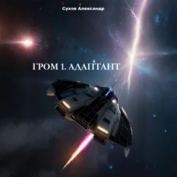 Гром 1. Адаптант - Александр Сухов