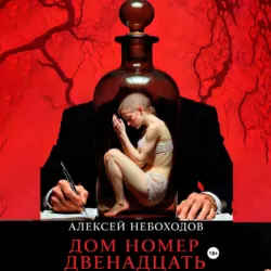 Дом номер двенадцать - Алексей Небоходов