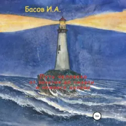 Путь человека от зачатия до смерти, и немного дальше (экзистенциально-холистические аспекты) - Илья Басов