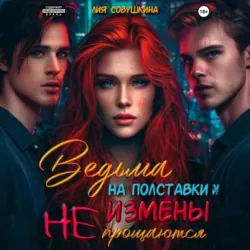 Ведьма на полставки. Измены не прощаются - Лия Совушкина