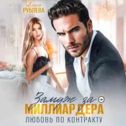 Замуж за миллиардера. Любовь по контракту - Алиса Рублева