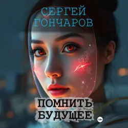 Помнить будущее - Сергей Гончаров