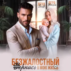 Безжалостный. Вернись в мою жизнь - Лена Голд
