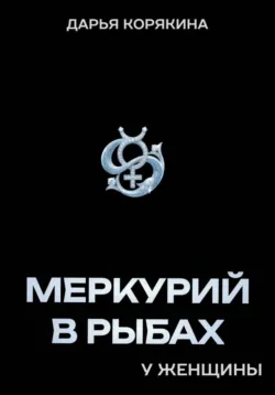 Меркурий в Рыбах у женщины - Дарья Корякина
