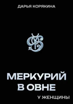 Меркурий в Овне у женщины - Дарья Корякина