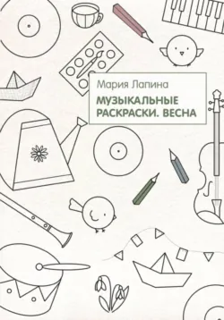 Музыкальные раскраски. Весна - Мария Лапина