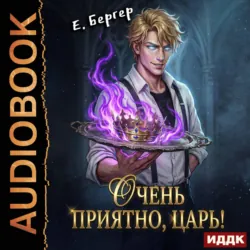 Повелитель Адской Кухни. Книга 1. Очень приятно, Царь! - Евгений Бергер