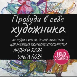 Пробуди в себе художника. Методика интуитивной живописи для развития творческих способностей - Ольга Лоза