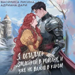 Я осталась злодейкой в романе, и уже не важно в каком - Адриана Дари