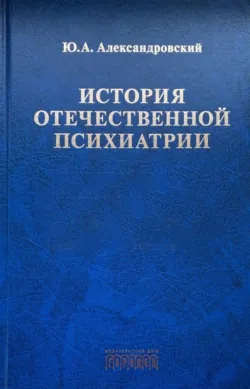 История отечественной психиатрии. В одном томе - Юрий Александровский