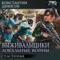 Спасённые - Константин Денисов