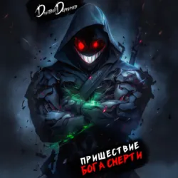 Пришествие бога смерти. Том 20 - Дмитрий Дорничев
