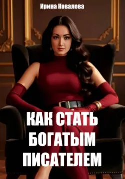 Как стать богатым писателем Нового времени - Ирина Ковалева