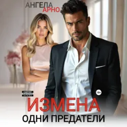 Измена. Одни предатели - Ангела Арно