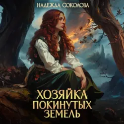 Хозяйка Покинутых земель - Надежда Соколова