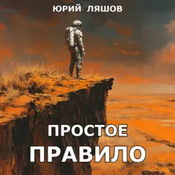 Простое правило - Юрий Ляшов