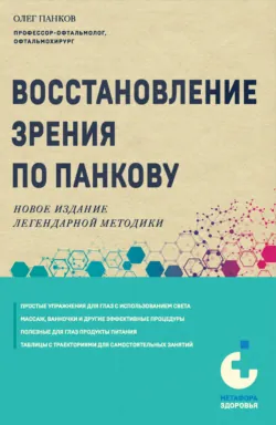 Восстановление зрения по Панкову. Новое издание легендарной методики - Олег Панков