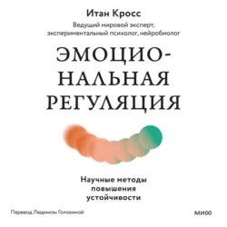 Эмоциональная регуляция. Научные методы повышения устойчивости - Итан Кросс