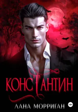 Константин - Лана Морриган