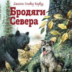 Бродяги Севера - Джеймс Оливер Кервуд