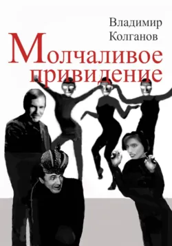 Молчаливое привидение - Владимир Колганов