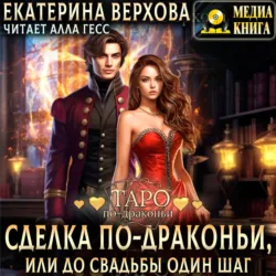 Сделка по-драконьи, или До свадьбы один шаг - Екатерина Верхова