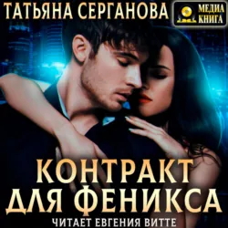 Контракт для Феникса - Татьяна Серганова