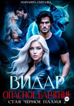 Видар. Опасное влечение - Маргарита Светлова