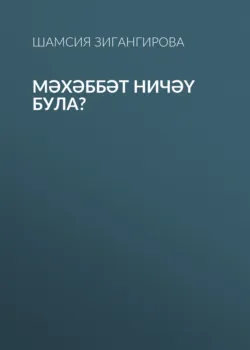 Мәхәббәт ничәү була? - Шамсия Зигангирова