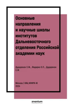 Основные направления и научные школы институтов Дальневосточного отделения Российской академии наук: к 300-летию РАН и 90-летию академической науки - Светлана Дударенок