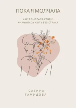 Пока я молчала - Сабина Гамидова