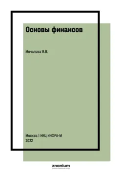 Основы финансов - Яна Мочалова