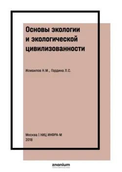Основы экологии и экологической цивилизованности. В вопросах и ответах - Любовь Гордина