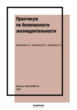 Практикум по безопасности жизнедеятельности. Часть I - Елена Романова