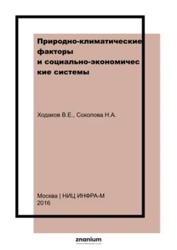 Природно-климатические факторы и социально-экономические системы - Виктор Ходаков