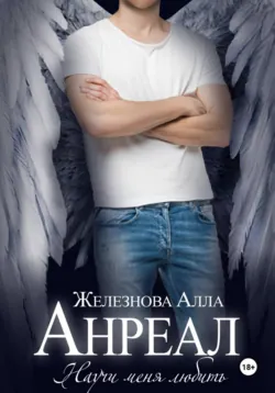 Анреал - Алла Железнова