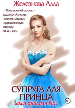 Супруга для принца. Закон един для всех - Алла Железнова