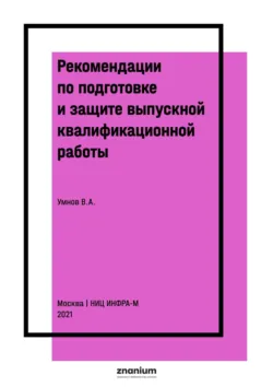 Рекомендации по подготовке и защите выпускной квалификационной работы - Виталий Умнов