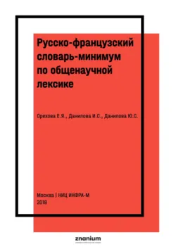 Русско-французский словарь-минимум по общенаучной лексике - Юлия Данилова
