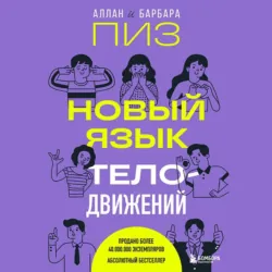 Новый язык телодвижений - Барбара Пиз