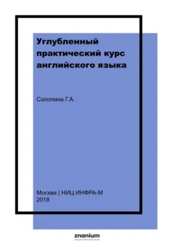 Углубленный практический курс английского языка - Галина Солопина