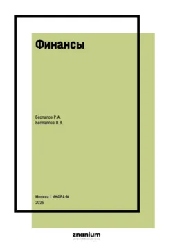 Финансы - Ольга Беспалова
