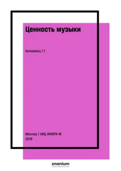 Ценность музыки: философский аспект - Галина Коломиец