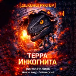 [де:КОНСТРУКТОР] Терра Инкогнита - Виктор Молотов